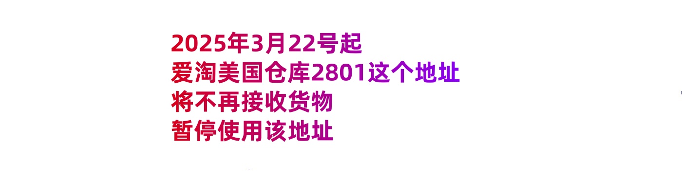 緊急通知：美國倉庫地址已更換